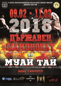ВАРНА – ДОМАКИН НА ПЪРВИЯ ДЪРЖАВЕН ШАМПИОНАТ ПО МУАЙ ТАЙ ЗА 2018г.